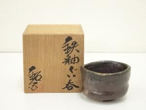 水野鉐一造　鉄釉ぐい呑（共箱）